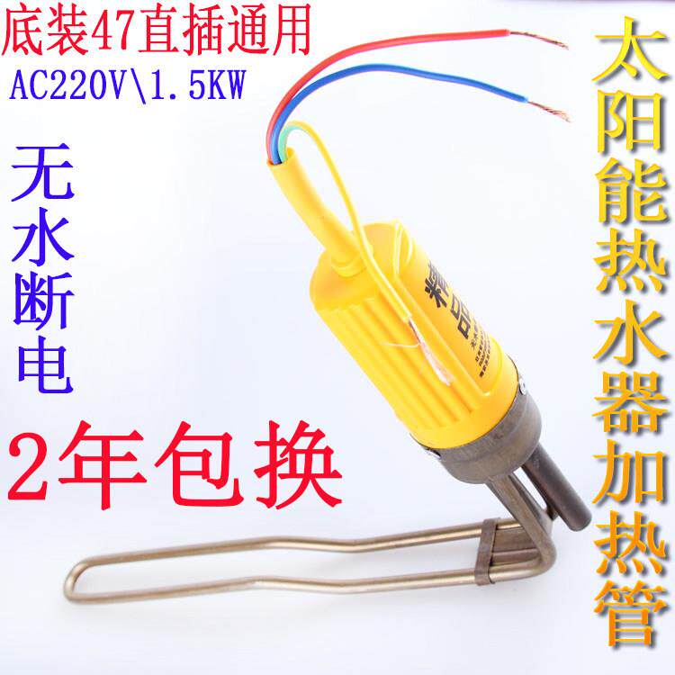 天普、光芒太阳能热水器加热棒 太阳能电加热管47底装直插式1.5KW