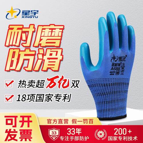 星宇优耐保a688正品a698手套劳保耐磨工作地乳浸胶涂掌干活防滑薄