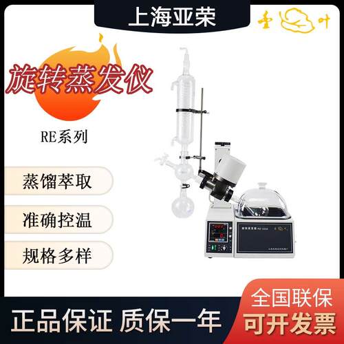上海亚荣RE-52C/52CS/52A/52AA旋转蒸发器蒸发仪实验室水浴旋蒸仪