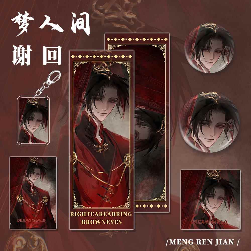 梦人间人物谢回钥匙扣镭射票明信片小卡吧唧礼品套装