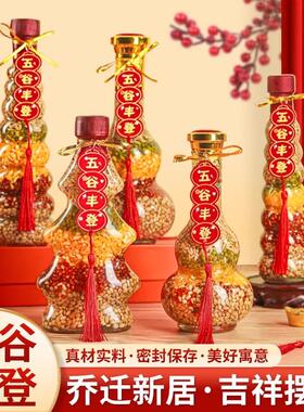 五谷丰登杂粮摆件乔迁之喜新居布置装饰用品搬家入宅仪式礼物全套