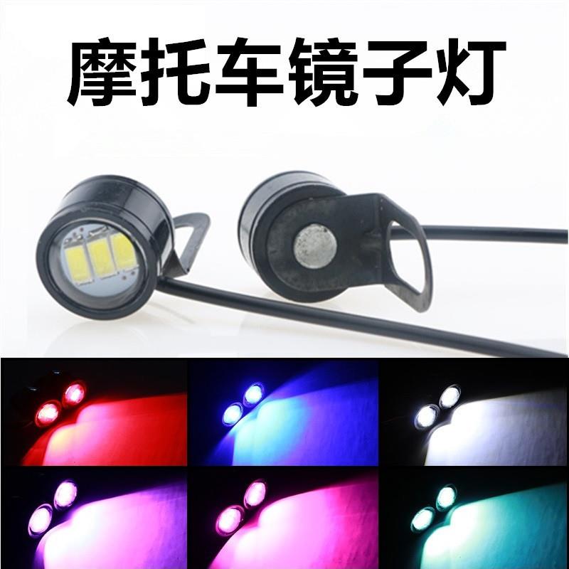 摩托车鹰眼灯对闪 鬼火彩灯改装灯 踏板led镜子灯车头照流氓灯闪