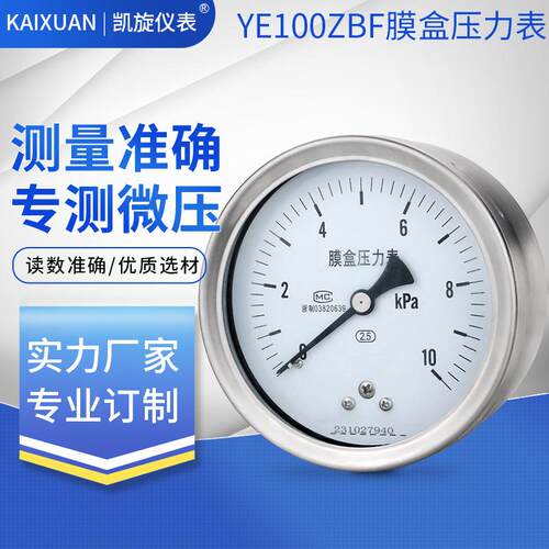 轴向不锈钢膜盒压力表YE100ZBF 背接式耐高温耐腐蚀微压千帕表KPa