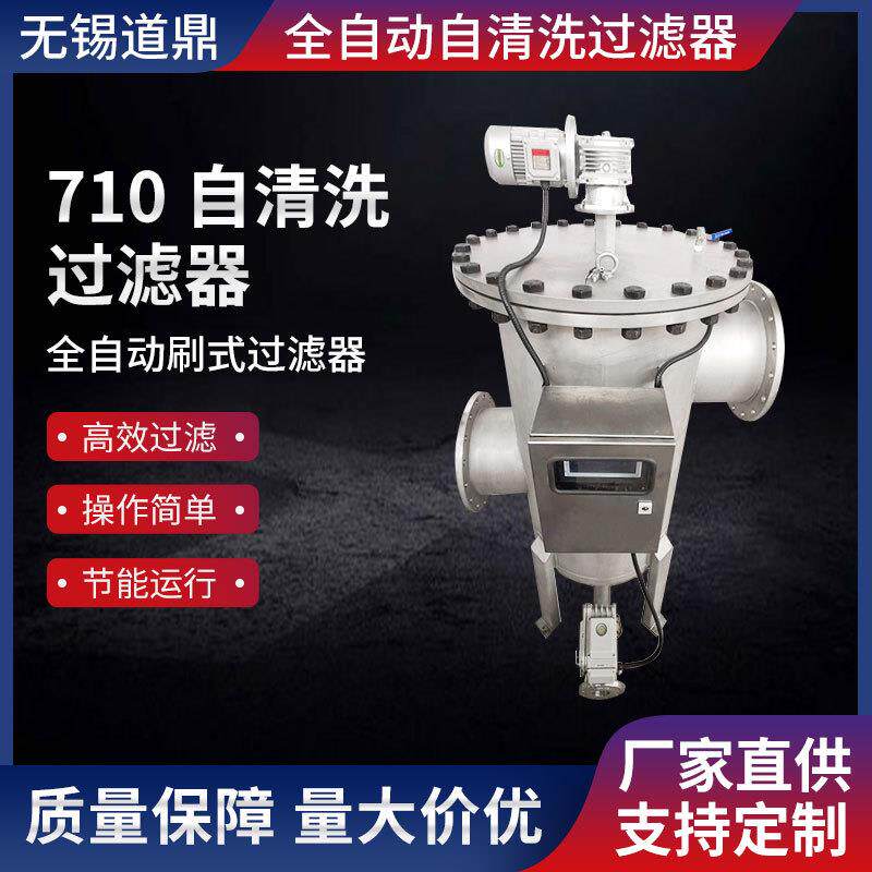 无锡710自清洗电刷式过滤器厂家自动排污过滤器自清洗精密过滤器