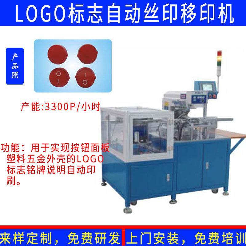 手机C电子五金塑料外壳机箱标志说明图案自动丝印移印烫印刷机