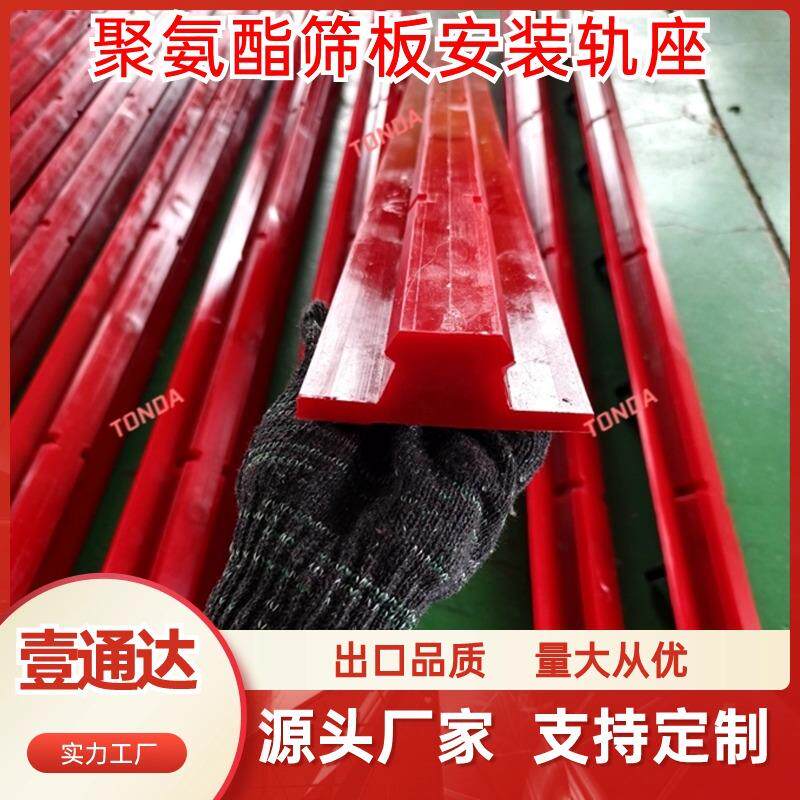 聚氨酯轨座矿用振动筛筛板安装轨道烟台工厂聚氨酯筛板固定底座
