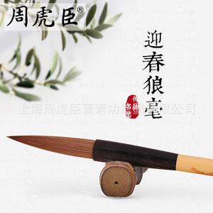 厂家直销迎春毛笔上海周虎臣狼毫毛笔行书草书篆书金文大楷对联