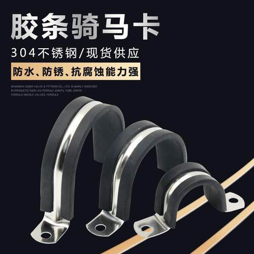 304不锈钢U型带胶条骑马卡抱箍水管卡子橡胶固定夹减震电缆线卡箍