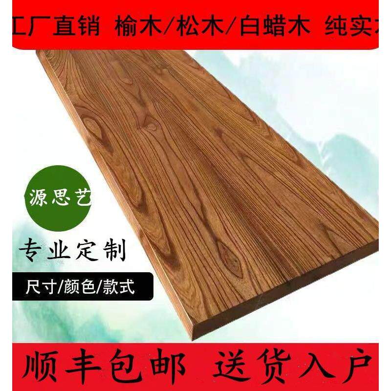 实木老榆板，吧台板，定制台面板，松木板，餐桌，写字台，工作台