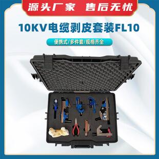 35KV电缆剥皮套装 电缆剥切器 FL35电缆外被剥线工具KORT便携式