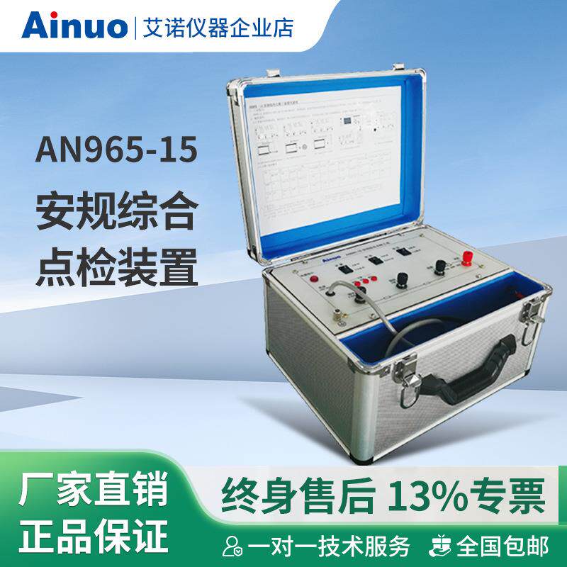 安规综合点检装置AN965-15仪器厂家直销