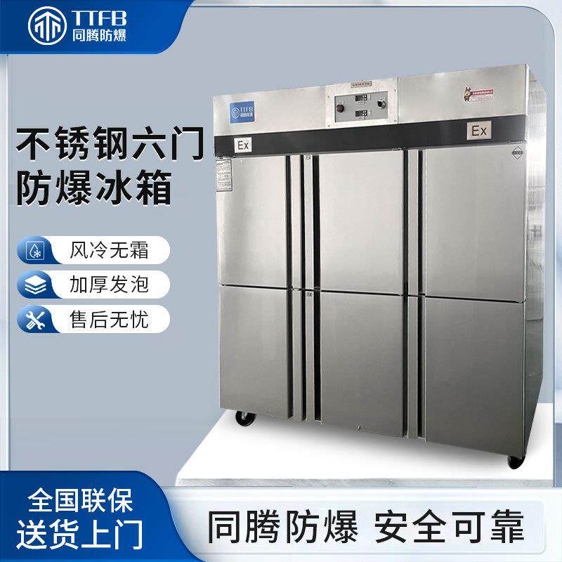六门防爆冰箱BL-600(BX1600L)化工实验室双温冷藏冷冻防爆型冰箱