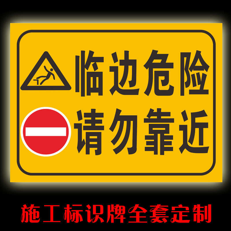 临边危险请勿靠近安全警告示标志牌施工地铝板反光标识牌全套定制