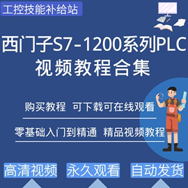 西门子plc1200编程视频教程从入门到精通博途软件学习资料案例