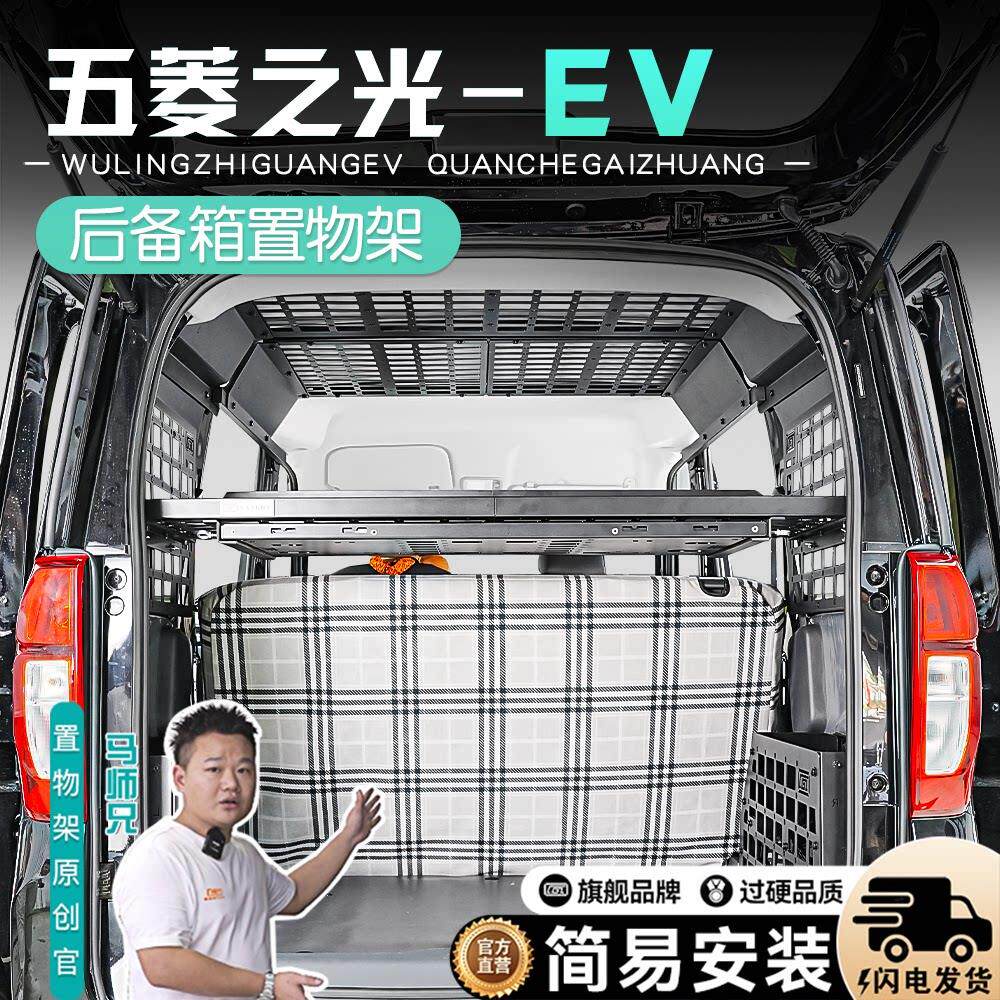 五菱之光EV后备箱置物架改装五菱之光EV后备箱收纳储物车载拓展架