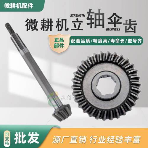 微耕机齿轮配件变速箱行走箱长伞齿轴立轴行走伞齿轮旋耕犁田机齿
