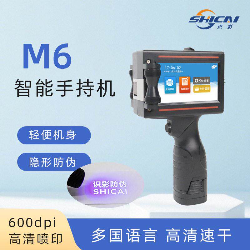 识彩M6防伪隐形手持喷码机防串货包装袋小型打码机紫外墨水打标