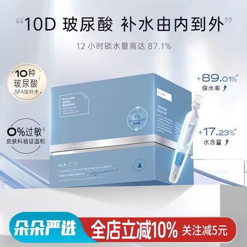 naco玻尿酸次抛精华官方正品全分子原液干皮深层补水保湿精华水