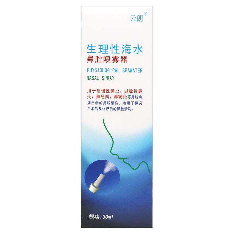 云朗生理性海水鼻腔喷雾器30ml正品洗鼻器成人儿童鼻腔清洗,保健用品,皮肤消毒护理（消）,淘宝优惠券,粉丝福利购,淘宝优惠卷