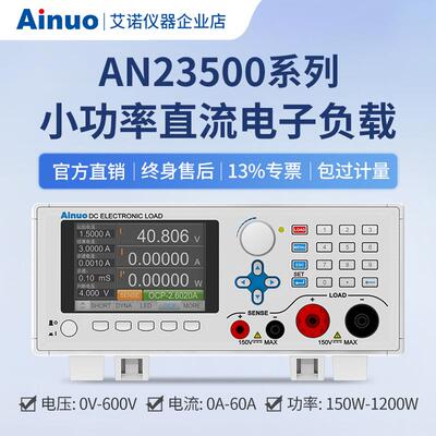 150W-1200W小功率直流电子负载AN23500系列艾诺仪器