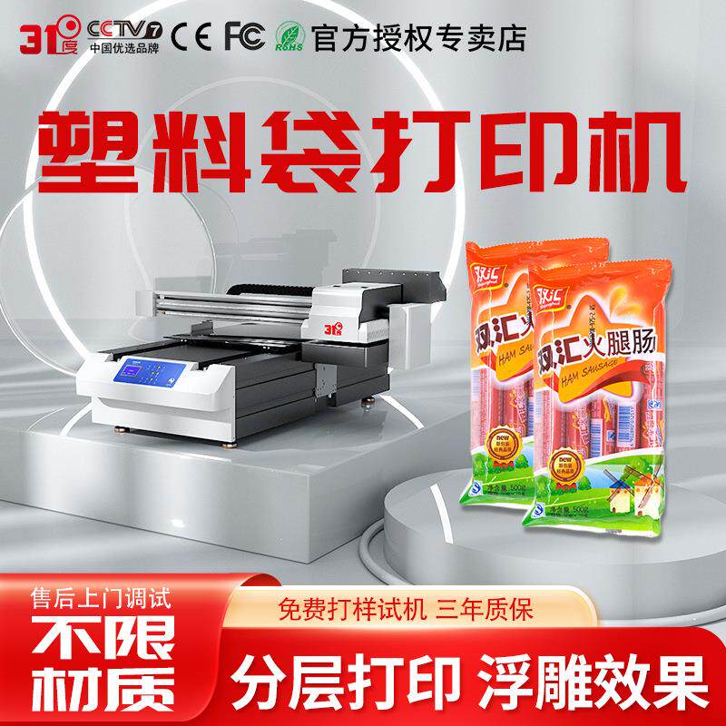 6090UV打印机大型塑料袋礼品袋纸袋包装袋个性图案喷绘印刷机图片