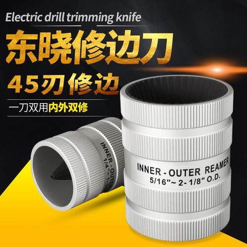 东晓专业不锈钢管内外铰刀修边器去毛刺刮刀倒角器铜铝管不锈钢管
