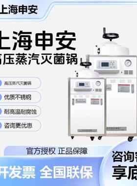 上海申安灭菌锅高压蒸汽灭菌器LDZX-30/50L实验室自动压力消毒锅