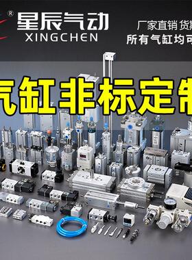 星辰气动非标气缸定制SDAT/SCT/MAC/TCMJ/MDBB /SCD/SU耐高温定做