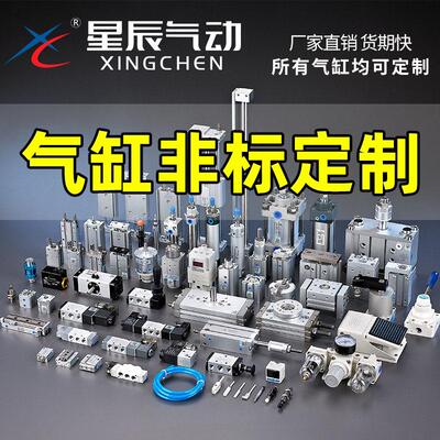 星辰气动非标气缸定制SDAT/SCT/MAC/TCMJ/MDBB /SCD/SU耐高温定做