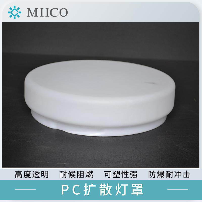 LED灯罩PC透明耐力板亚克力ABS塑料加工吸顶灯平顶灯采光罩扩散罩