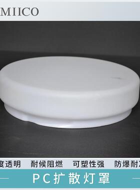 LED灯罩PC透明耐力板亚克力ABS塑料加工吸顶灯平顶灯采光罩扩散罩