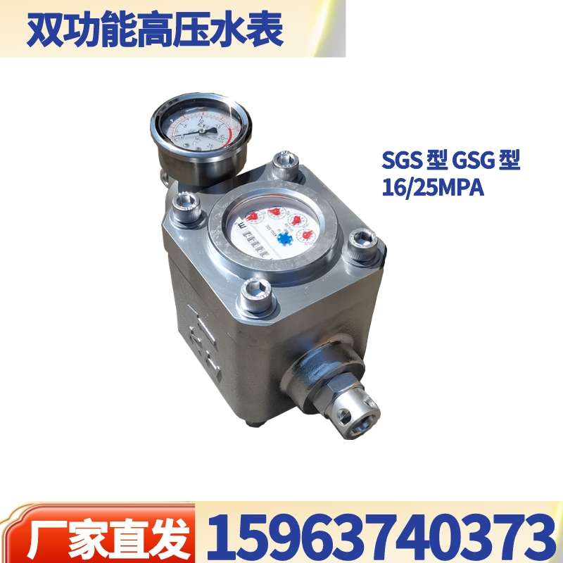 矿用高压水表 SGS-16双功能高压注水表 煤层ZGS流量封孔器表
