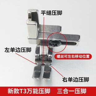 电脑平车缝纫机新款 压脚可调左右单边压脚三合一多功能压脚