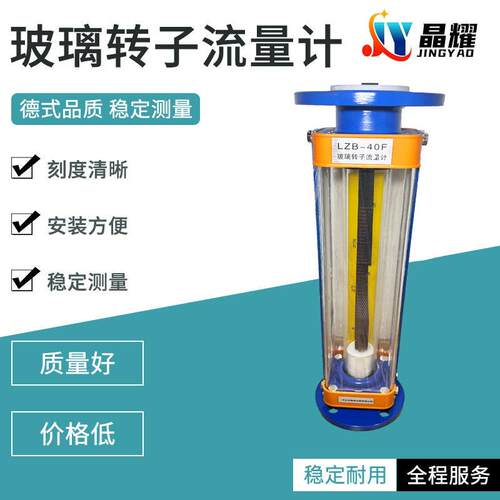 晶耀LZB-40F玻璃转子流量计气体液体防腐不锈钢玻璃管浮子流量计