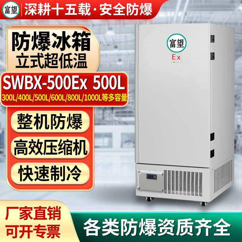 富望防爆冰箱立式超低温500L升零下40度冷冻储存科研实验工业冰柜