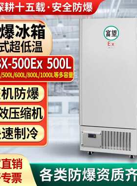 防爆冰箱立式超低温500L升零下40度冷冻储存科研实验工业冰柜