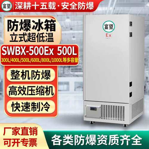 富望防爆冰箱立式超低温500L升零下40度冷冻储存科研实验工业冰柜