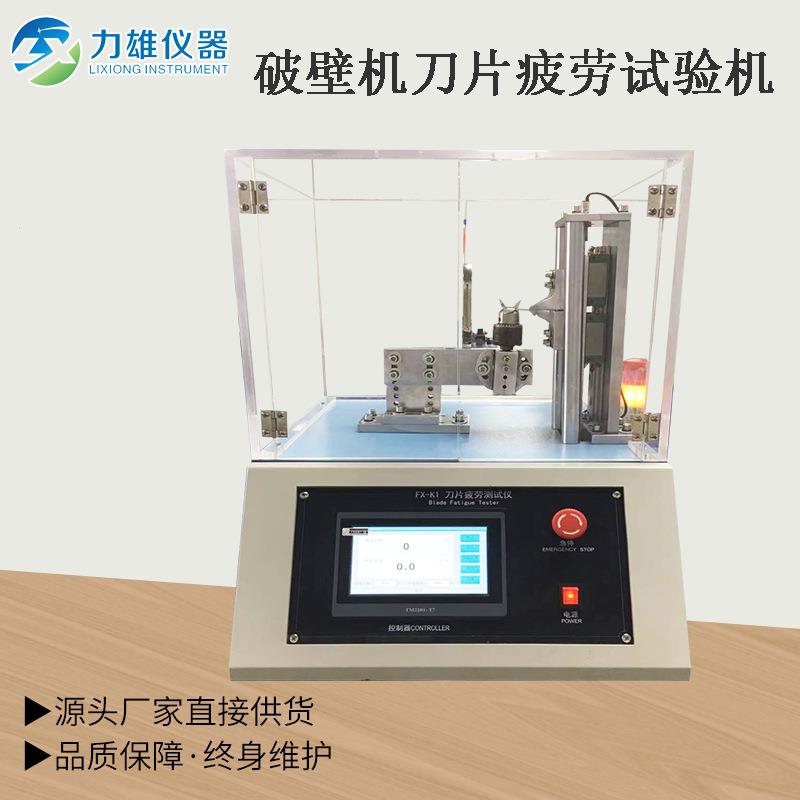 刀片疲劳试验机破壁机刀片疲劳试验机刀片的耐久疲劳试验