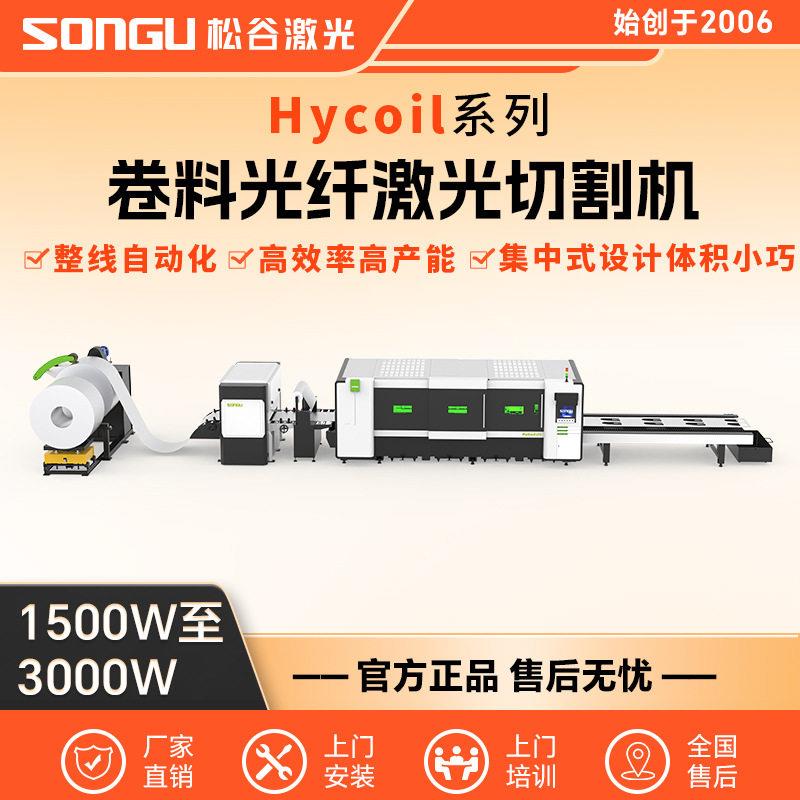 卷料光纤激光落料线精度效率自动化卷对片切割多种金属坯料