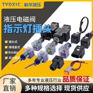 液压电磁阀线圈插头12 24 110 220V防水插头带线液压换向阀接线盒