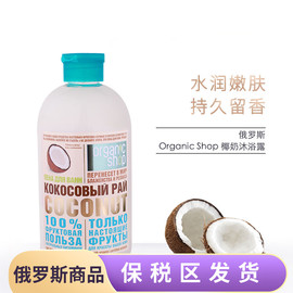 俄罗斯organic有机椰子牛奶泡沫沐浴露肌肤保湿补水味道清新500ML