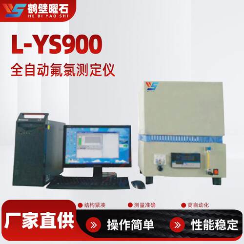 全自动氟氯测定仪工业分析仪实验室用化验设备工厂仪器按需生产
