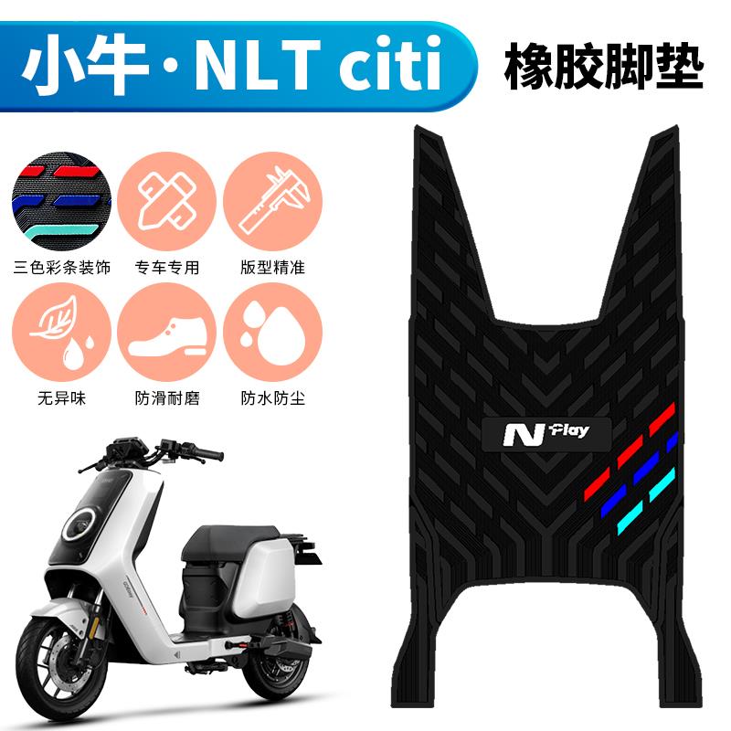 适用于25款小牛NLTciti橡胶脚垫 新款NLT专用改装配件小牛NLT踩垫