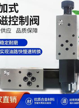 巨丰叠加式电磁流量控制阀|FMSG02/03T调速阀节流阀电磁节流阀