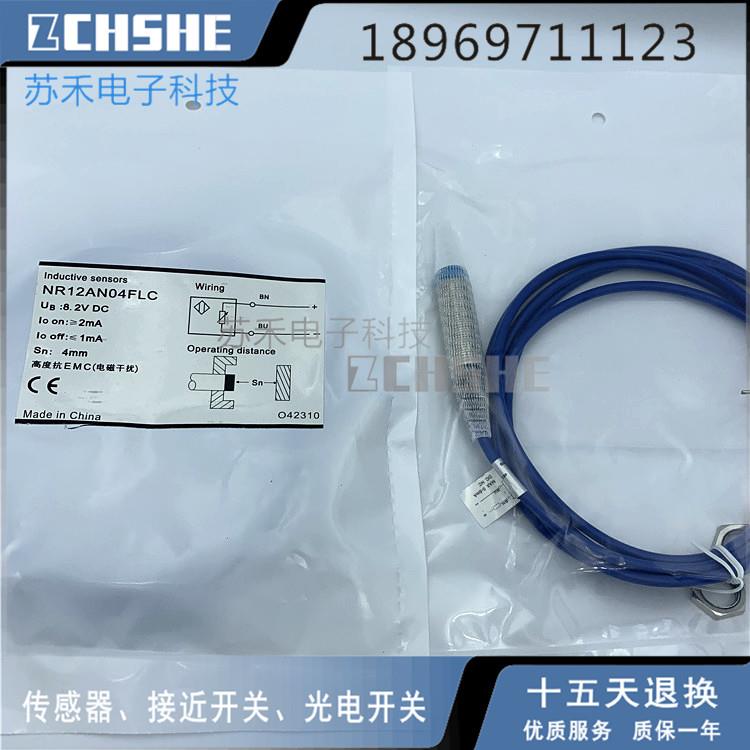 苏禾二线常闭NR12AN04FLC防爆接近开关8.2V本质安全型电感传感器