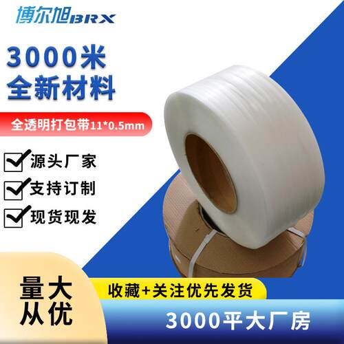 000装米打包带博尔旭3全透明热熔厂打包带机用商用pp打包带家包带