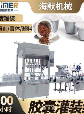 速溶冻干咖啡粉胶囊杯分装机定制自动胶囊咖啡液咖啡豆灌装机