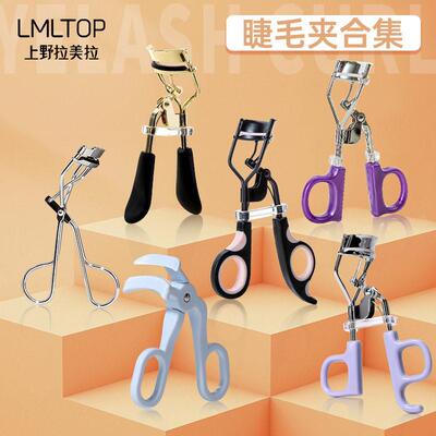 LMLTOP 广角无边框睫毛夹 持久定型太阳花卷翘器 多款睫毛夹合集