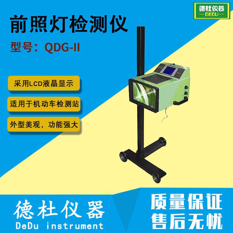 供应QDG-II型前照灯检测仪汽车灯光检测仪