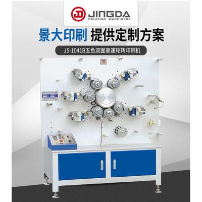 1041B轮转商标印刷机织带印刷机商标带印刷机